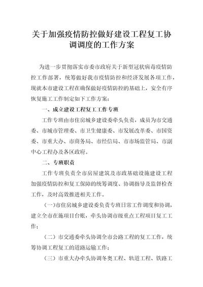 关于加强防疫防控做好建设工程复工协调调度的工作方案范文