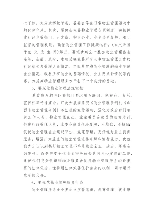 住宅小区物业管理情况的调研报告.docx