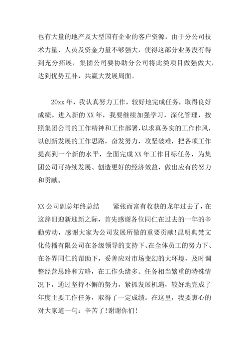 XX公司副总年终总结.docx