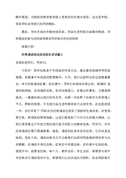 经典诵读活动总结校长讲话稿（精选3篇）