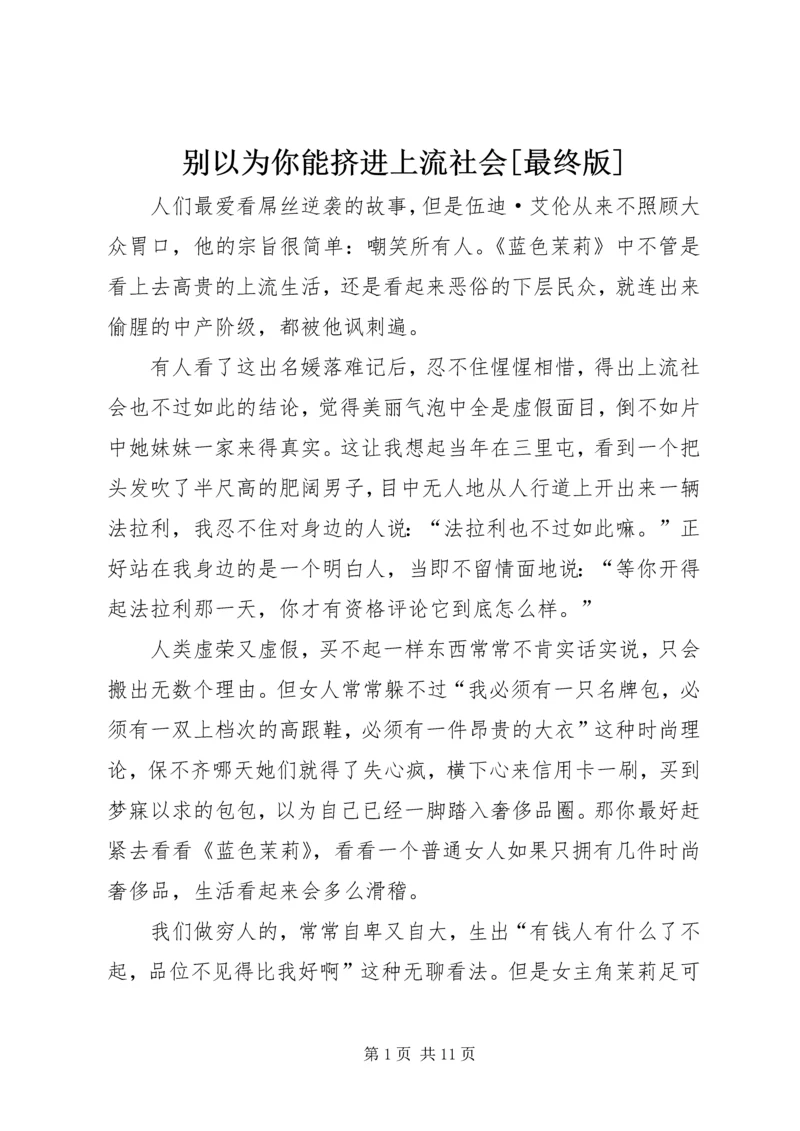 别以为你能挤进上流社会[最终版].docx