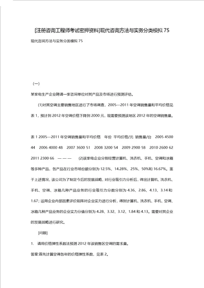 [注册咨询工程师考试密押资料]现代咨询方法与实务分类模拟75