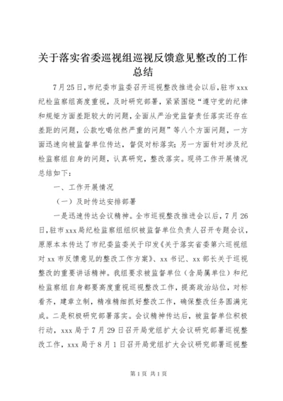 关于落实省委巡视组巡视反馈意见整改的工作总结.docx