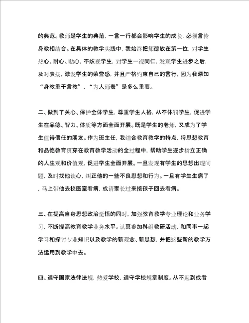 中小学教师师德表现自我评价2