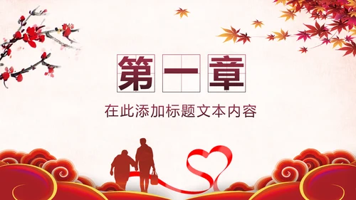 温馨关爱老人慈善爱心奉献老人健康夕阳红PPT模板