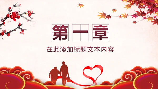 温馨关爱老人慈善爱心奉献老人健康夕阳红PPT模板