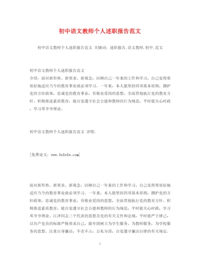 精编初中语文教师个人述职报告范文2.docx