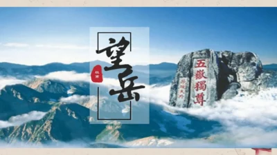 21《望岳》教学课件-(同步教学)统编版语文七年级下册名师备课系列(共26张PPT)