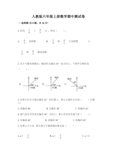 人教版六年级上册数学期中测试卷及参考答案【满分必刷】.docx