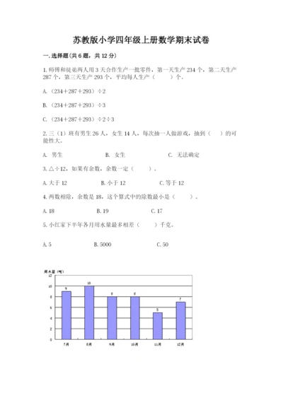 苏教版小学四年级上册数学期末试卷（真题汇编）.docx