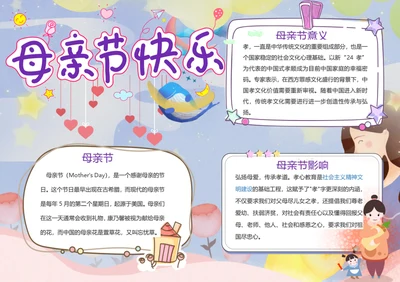 母亲节快乐word小报