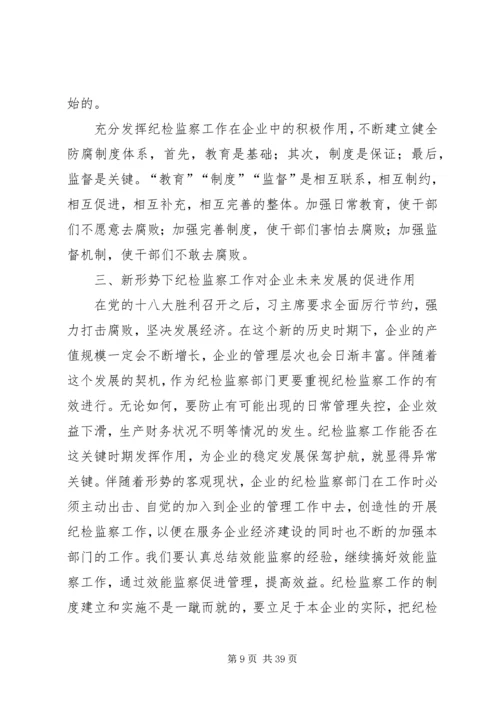 企业纪检监察工作如何配合企业的发展探讨.docx