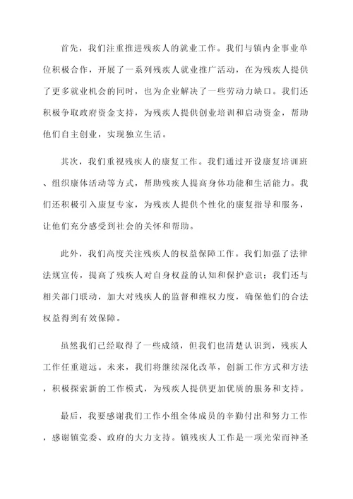镇残疾人工作情况汇报