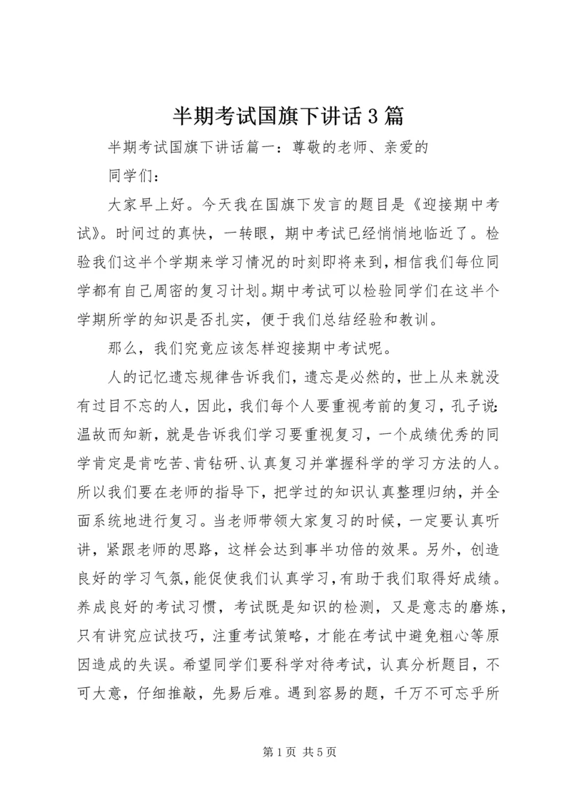 半期考试国旗下讲话3篇.docx