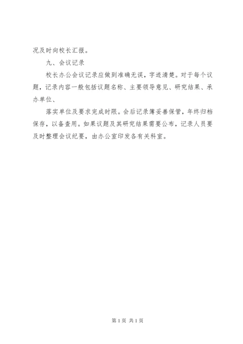 校长办公会会议制度 (3).docx