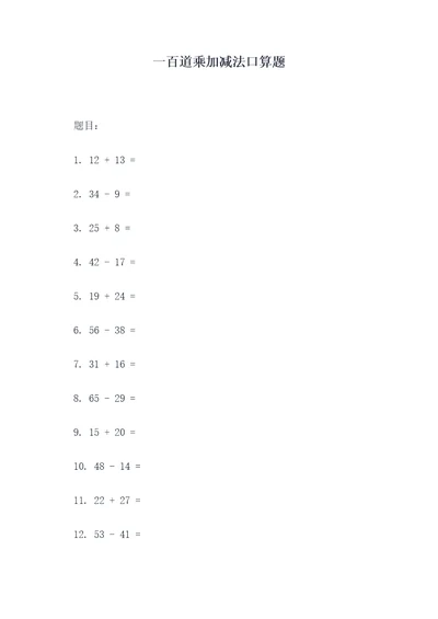 一百道乘加减法口算题