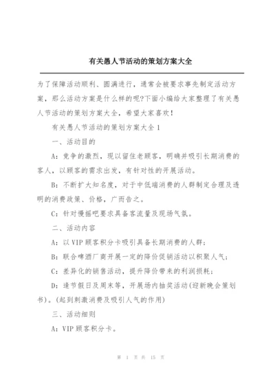 有关愚人节活动的策划方案大全.docx