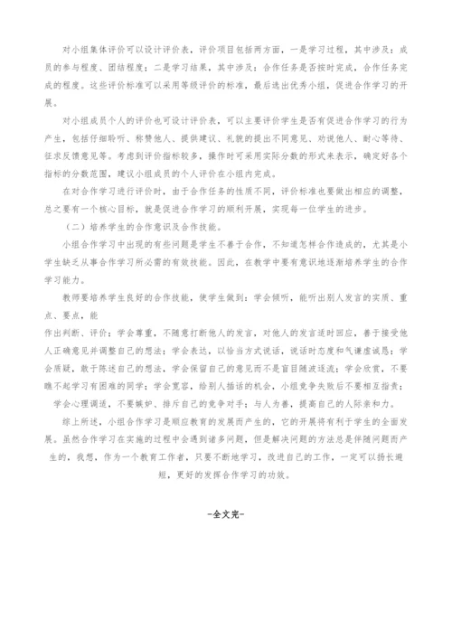 小学数学小组合作学习存在的问题及策略研究.docx