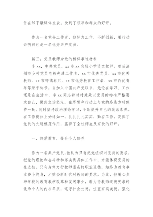 党员教师身边的榜样事迹材料(精选9篇).docx