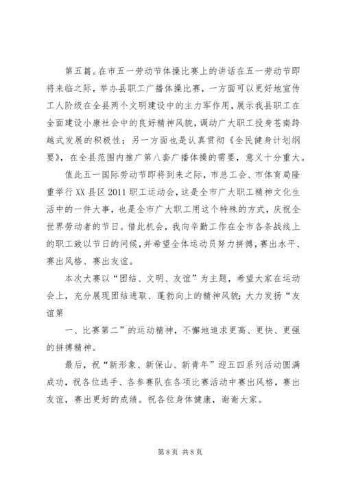 在体操比赛上的讲话.docx