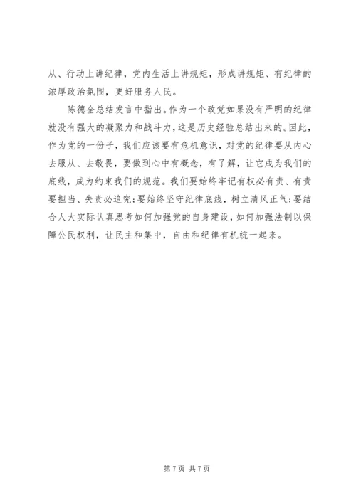 坚守纪律底线树立清风正气发言稿.docx