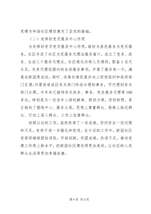 社区党委工作汇报范文.docx