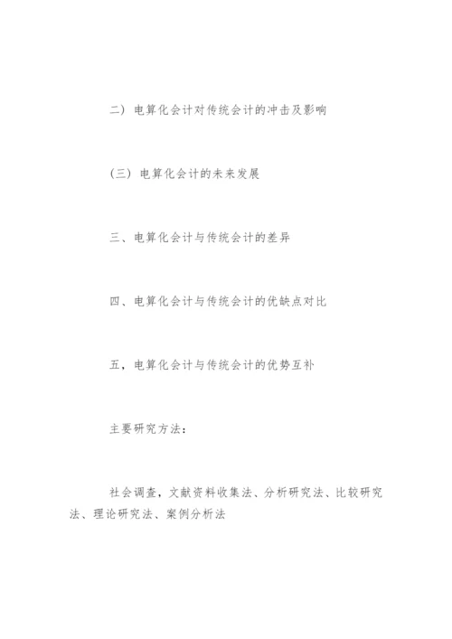 会计论文开题报告精选.docx