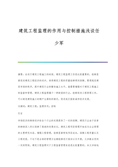 建筑工程监理的作用与控制措施浅谈任少军.docx