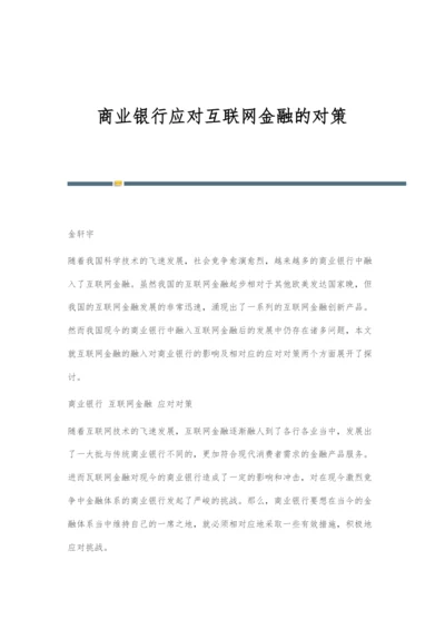 商业银行应对互联网金融的对策.docx