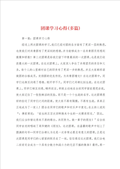 团课学习心得多篇