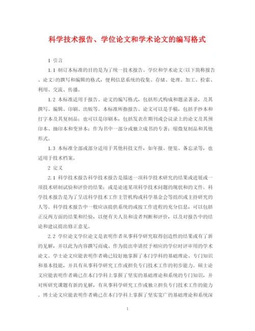2023年科学技术报告学位论文和学术论文的编写格式.docx