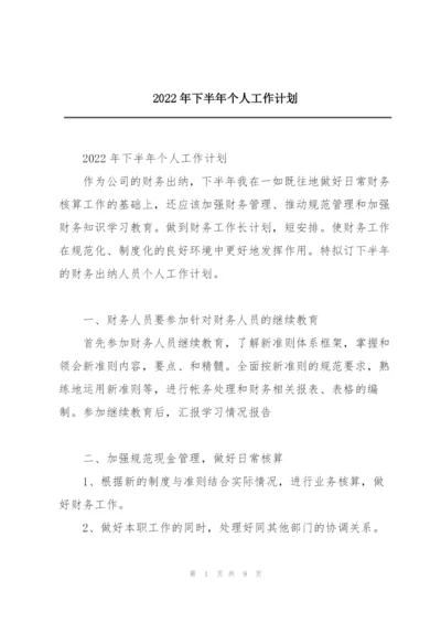 2022年下半年个人工作计划.docx