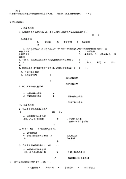 市场营销理论与实训课后练习答案