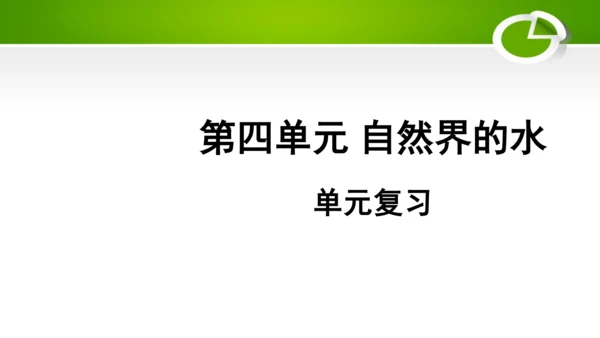 第四单元 自然界的水 单元复习课件(共41张PPT) 九年级化学上册同步备课系列（人教版）