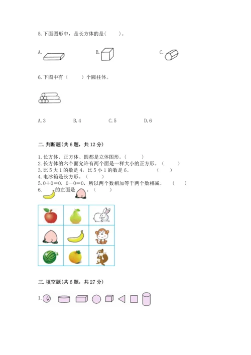 人教版一年级上册数学期中测试卷附完整答案（考点梳理）.docx