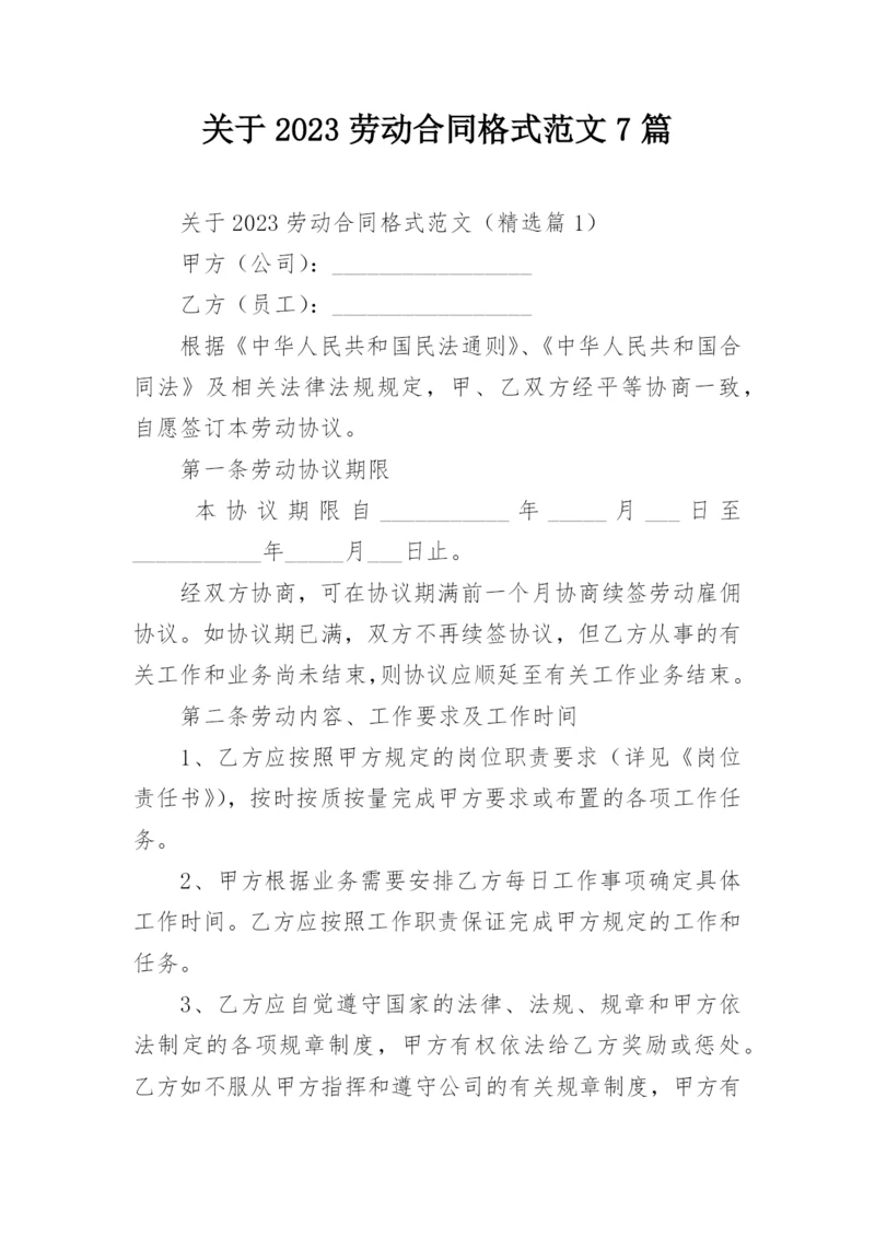 关于2023劳动合同格式范文7篇.docx