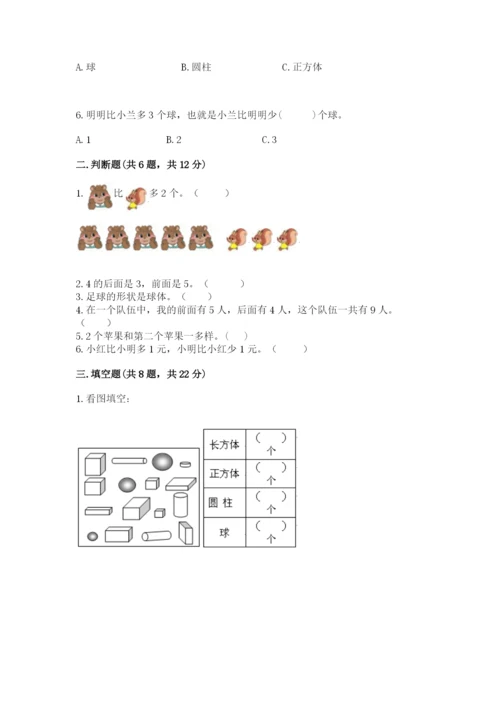 小学数学试卷一年级上册数学期末测试卷及答案【新】.docx