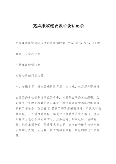 党风廉政建设谈心谈话记录.docx