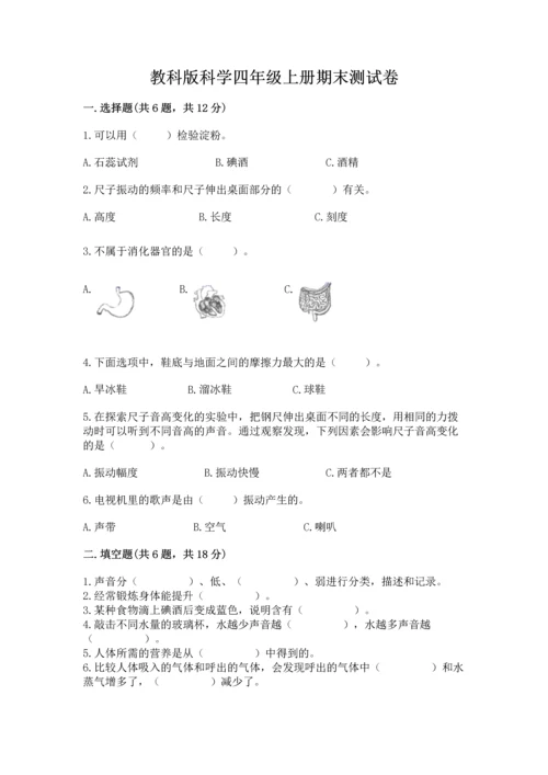 教科版科学四年级上册期末测试卷含完整答案（全国通用）.docx