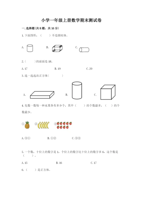 小学一年级上册数学期末测试卷附完整答案【网校专用】.docx