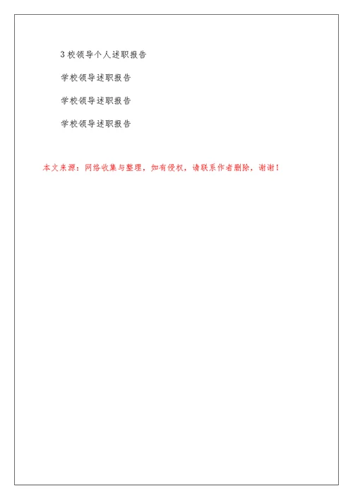 校领导述职报告
