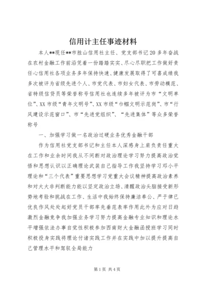 信用计主任事迹材料.docx