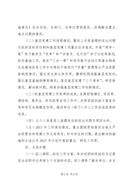 XX年度机关党支部书记抓基层党建工作述职评议考核方案.docx