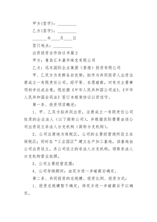 出资投资合作协议书(精选7篇).docx