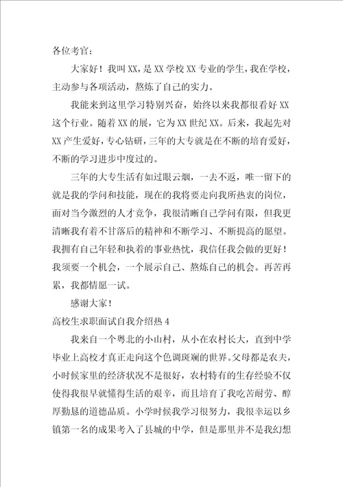 大学生求职面试自我介绍热12篇