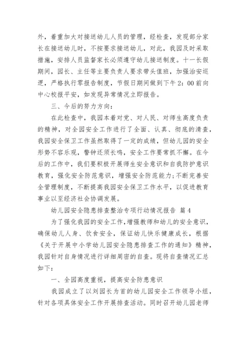 幼儿园安全隐患排查整治专项行动情况报告（通用10篇）.docx