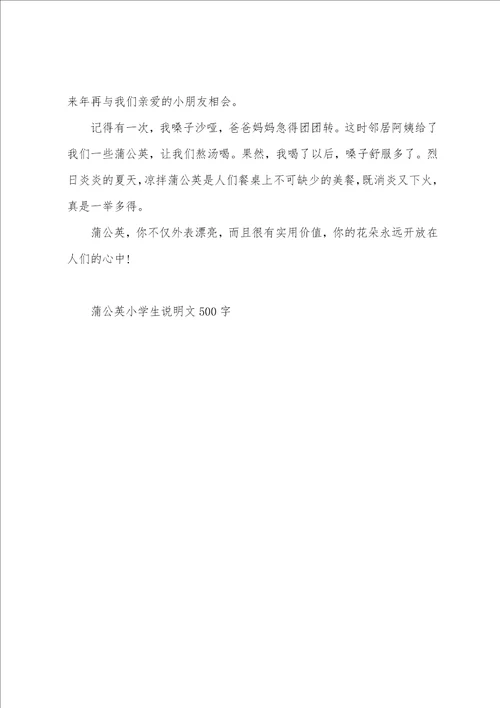 蒲公英小学生说明文500字