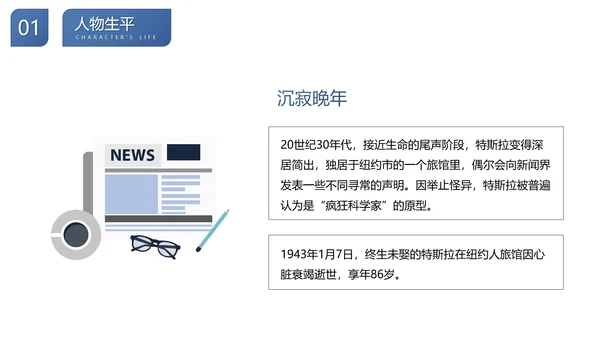 尼古拉.特斯拉世界人物生平名人介绍PPT模板