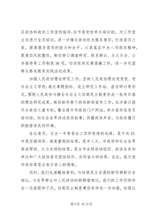 最新XX市政协主席殷鲁谦作政协工作报告.docx