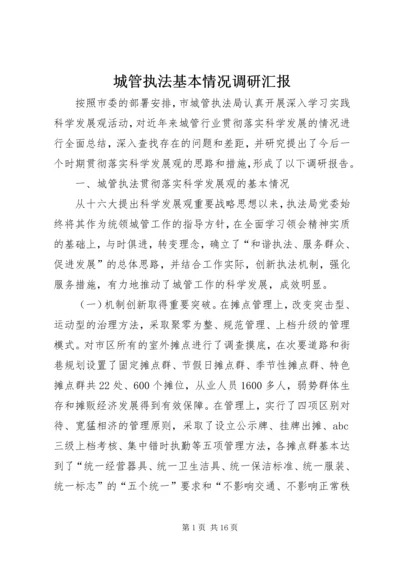 城管执法基本情况调研汇报.docx